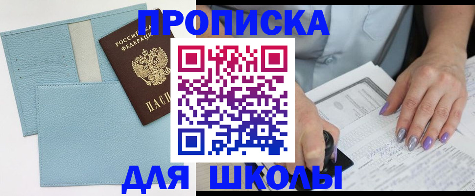 регистрация для школы в Апшеронске